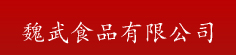 安徽魏武食品有限公司