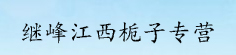 继峰江西栀子专营