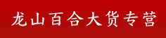 龙山百合大货专营