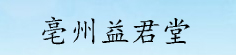 亳州益君堂