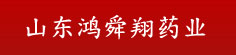 山东鸿舜翔药业