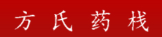 方氏药栈