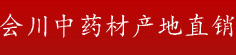会川中药材产地直销