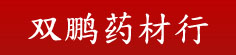 双鹏药材行