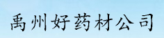 禹州好药材公司