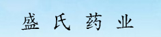 盛氏药业