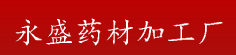 永盛药材加工厂