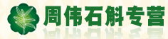 周伟石斛专营