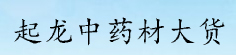 起龙中药材大货