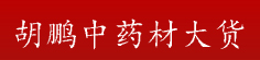 胡鹏中药材大货