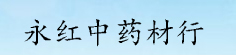 永红中药材行