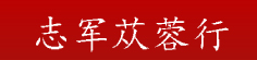 志军苁蓉行