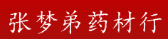 张梦弟药材行