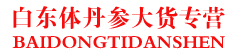 白东体丹参大货专营