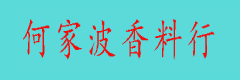 何家波香料行