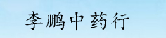 李鹏中药行