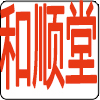 盛顺堂