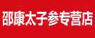 邵康太子参专营店