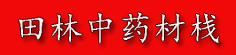 田林中药材栈