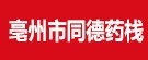 亳州市同德药栈
