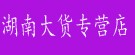 湖南大货专营店