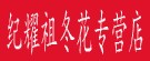 纪耀祖冬花专营店