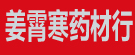 姜霄寒药材行