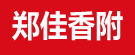 郑佳香附
