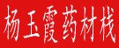 杨玉霞药材栈