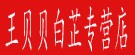 王贝贝白芷专营店