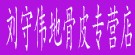 刘守伟地骨皮专营店