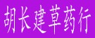 胡长建草药行