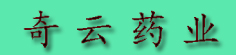 奇云药业
