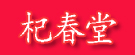 杞春堂