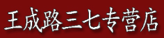 王成路三七专营店