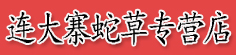 连大寨蛇草专营店