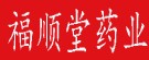 福顺堂药业