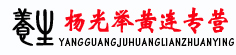 杨光举黄连专营