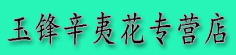 玉锋辛夷花专营店