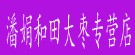 潘娟和田大枣专营店