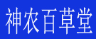 神农百草堂