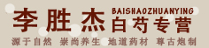 坚强药材栈