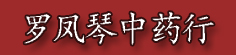 罗凤琴中药行