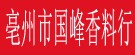亳州市国峰香料行