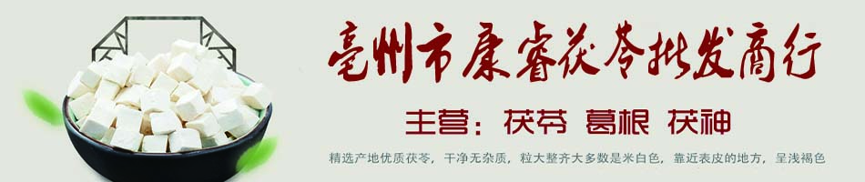 康睿茯苓