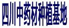 药博商城四川中药材种植基地
