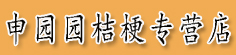 申园园桔梗专营店