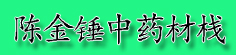 陈金锤中药材栈