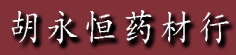 胡永恒药材行