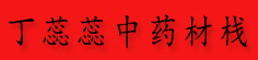 丁蕊蕊中药材栈